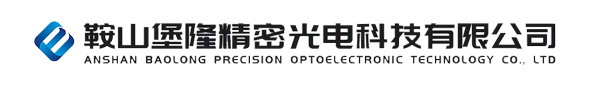 鞍山堡隆精密光電科技有限公司
